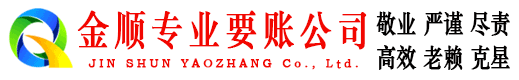 耿马金顺要债公司